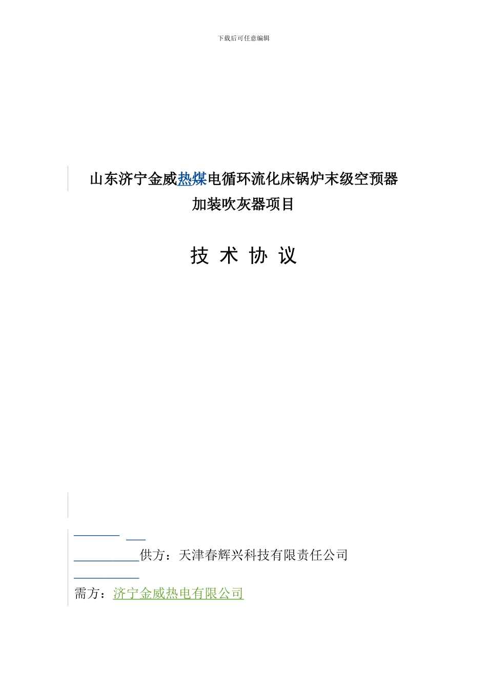 山东济宁2X8点协议_第1页