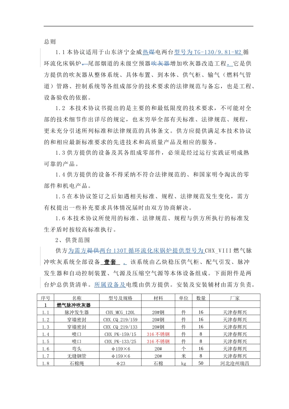 山东济宁2X8点协议_第3页