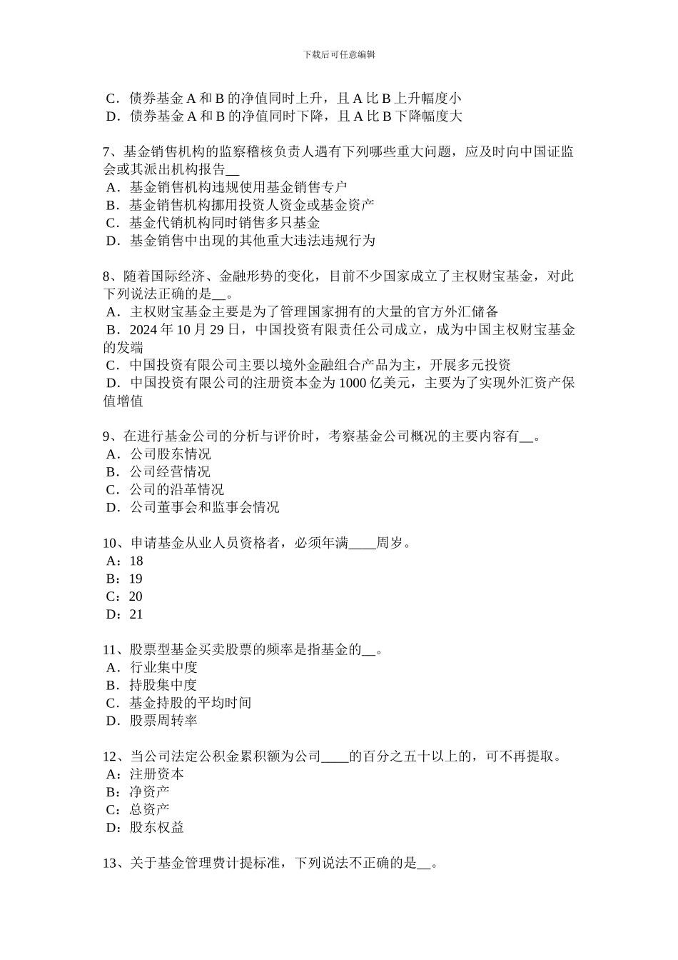 山东省2024年基金从业资格：期货合约的要素考试试题_第2页