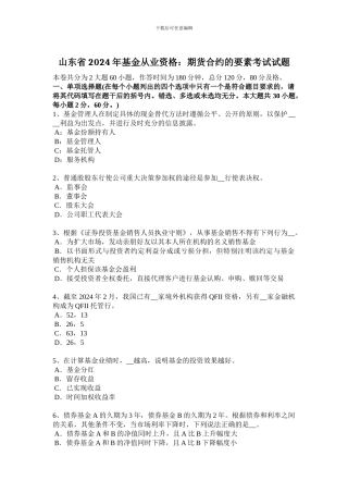 山东省2024年基金从业资格：期货合约的要素考试试题