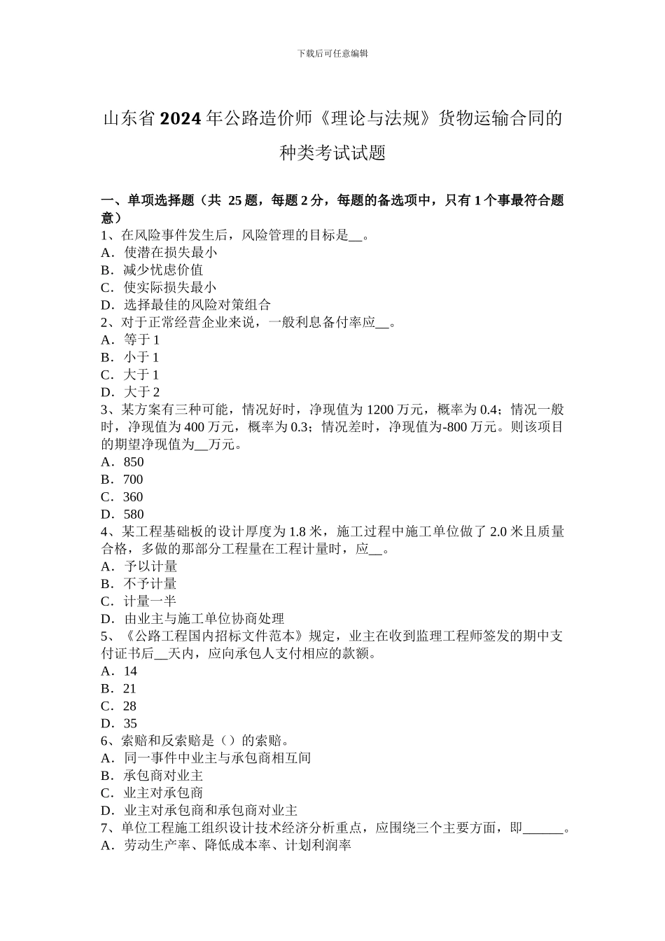 山东省2024年公路造价师《理论与法规》货物运输合同的种类考试试题_第1页