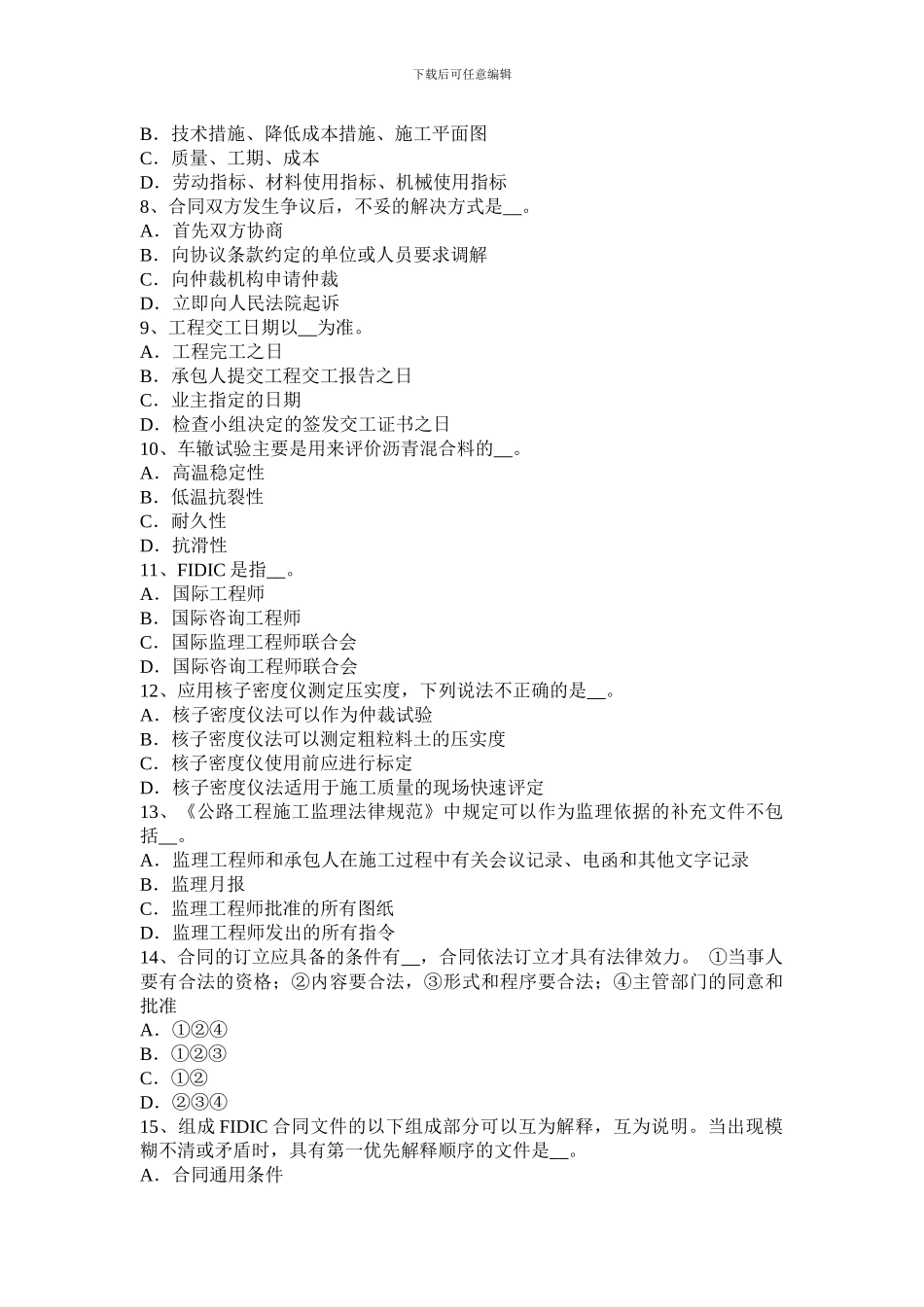山东省2024年公路造价师《理论与法规》货物运输合同的种类考试试题_第2页