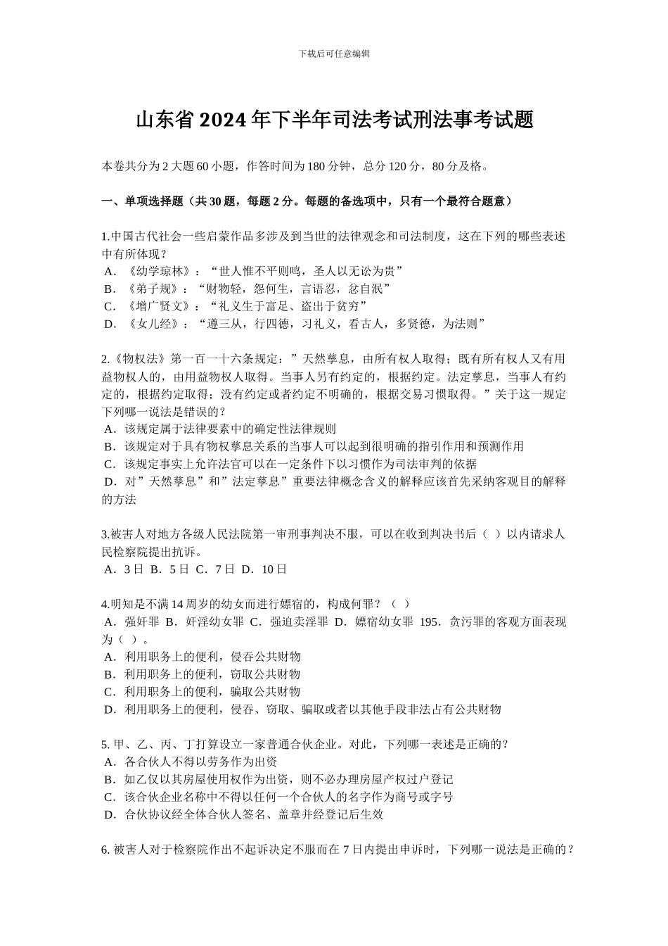山东省2024年下半年司法考试刑法事考试题_第1页