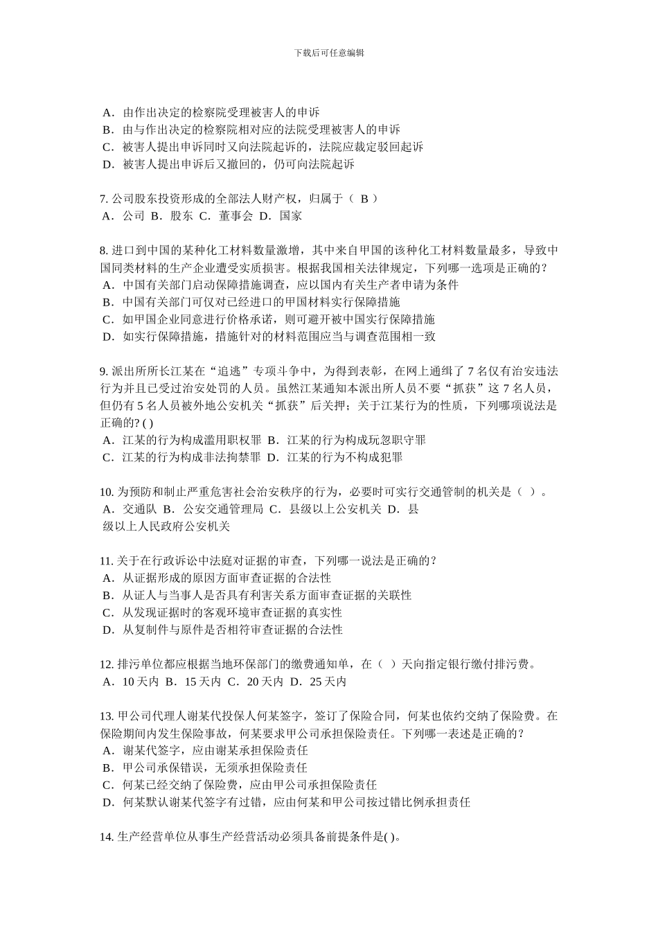 山东省2024年下半年司法考试刑法事考试题_第2页