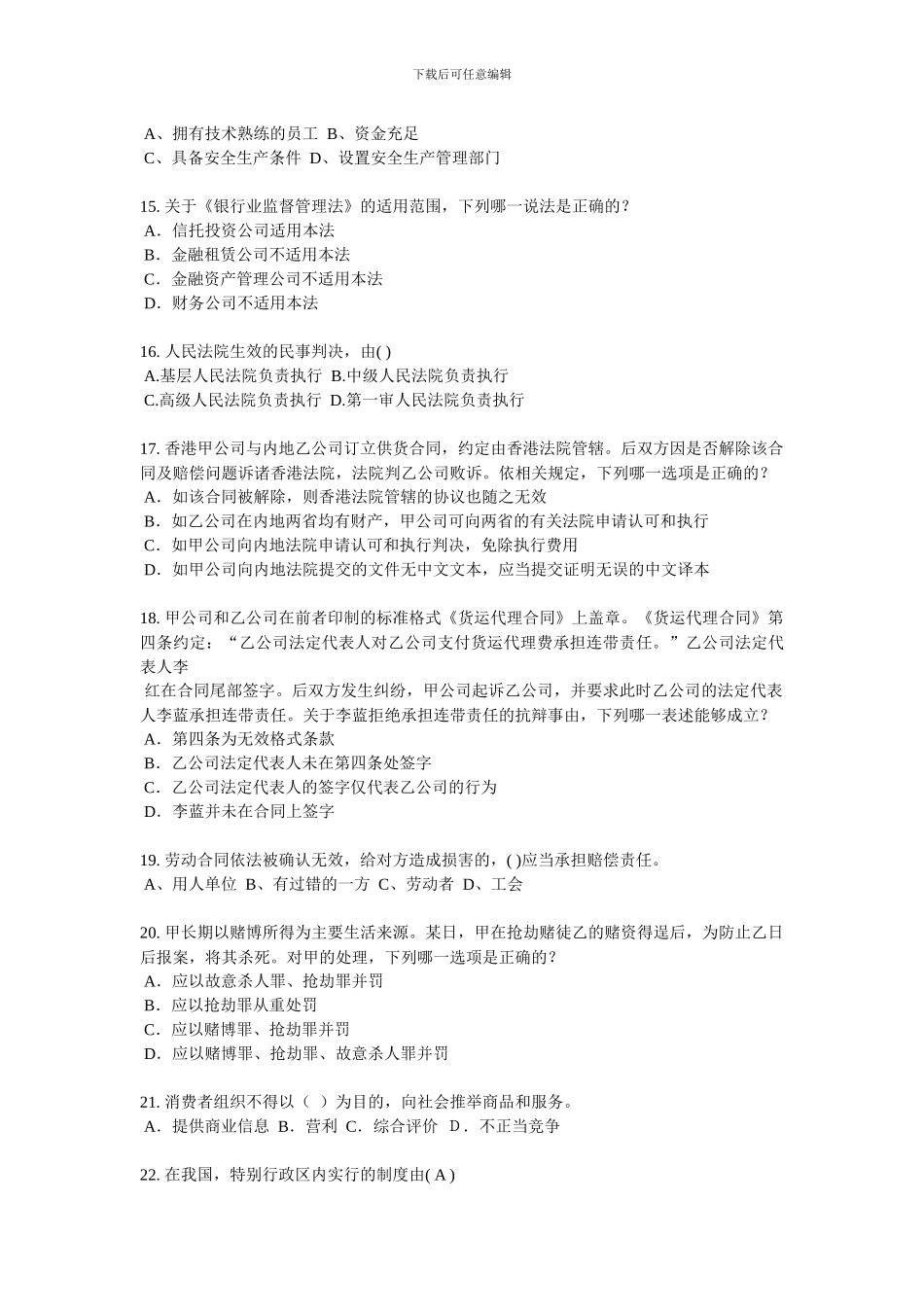 山东省2024年下半年司法考试刑法事考试题_第3页