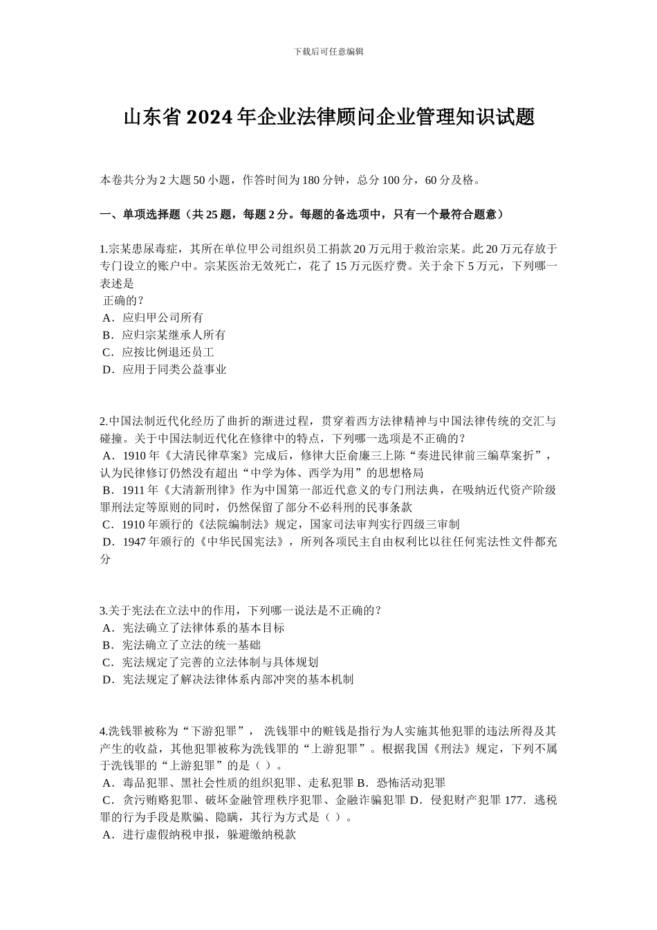 山东省2024年企业法律顾问企业管理知识试题_第1页