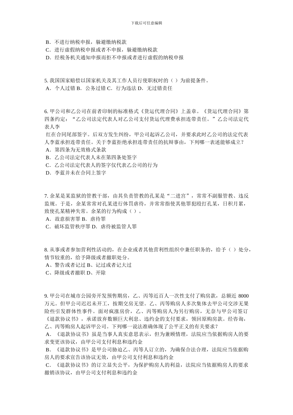 山东省2024年企业法律顾问企业管理知识试题_第2页