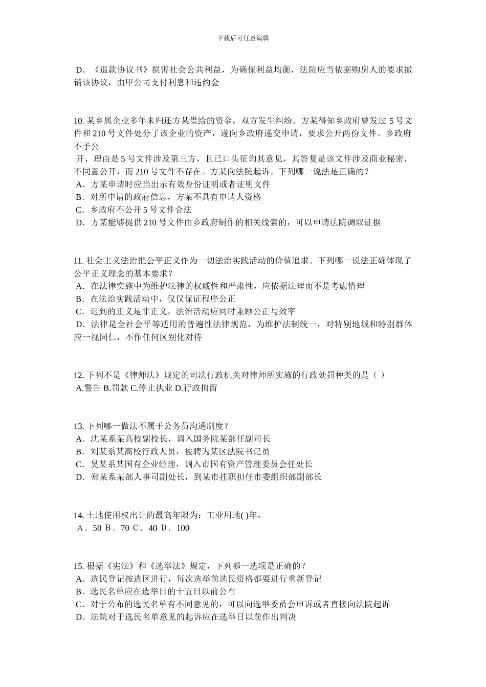 山东省2024年企业法律顾问企业管理知识试题_第3页