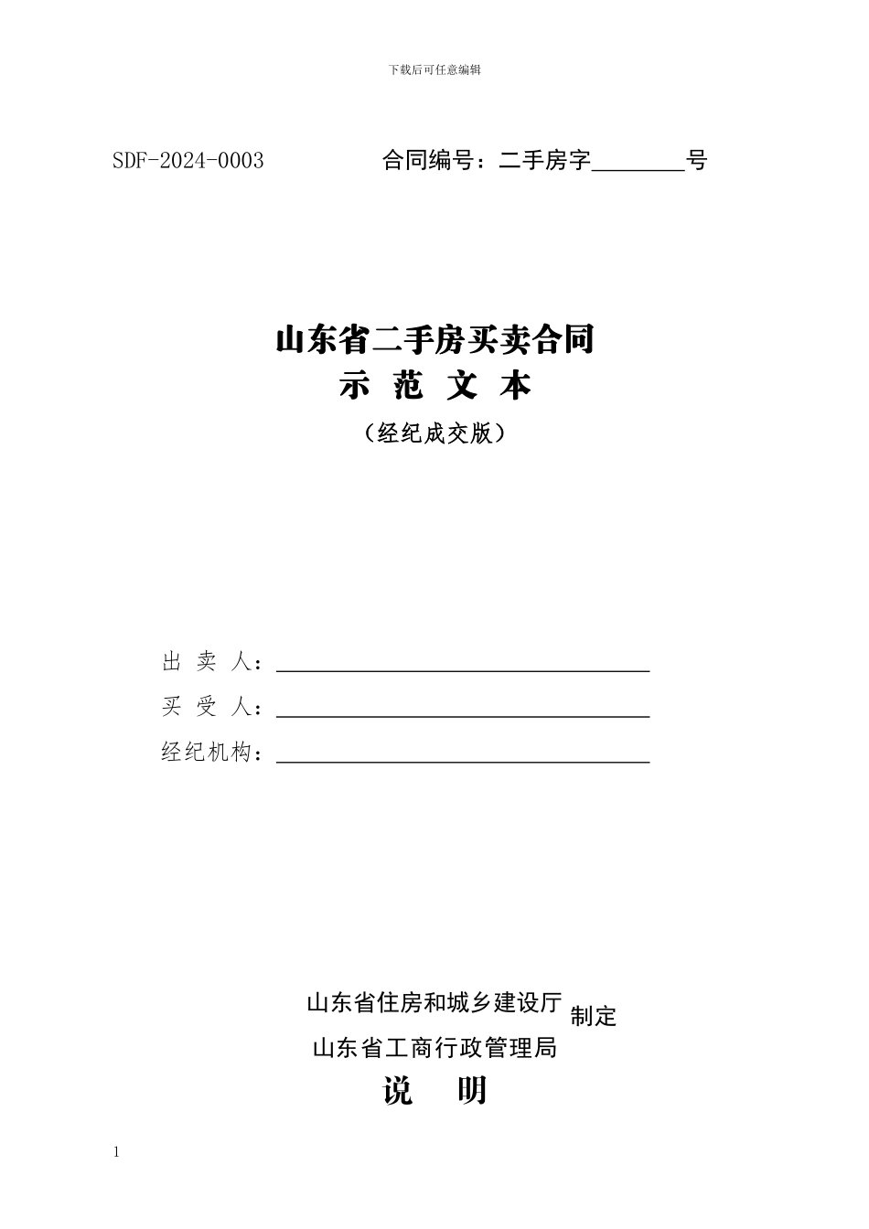 山东省二手房买卖合同_第1页