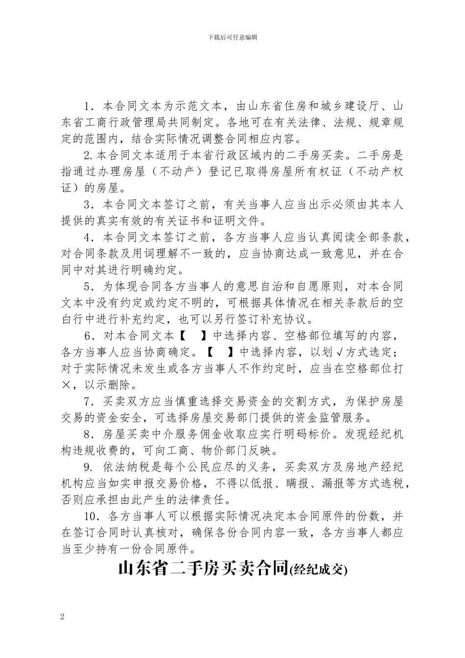 山东省二手房买卖合同_第2页