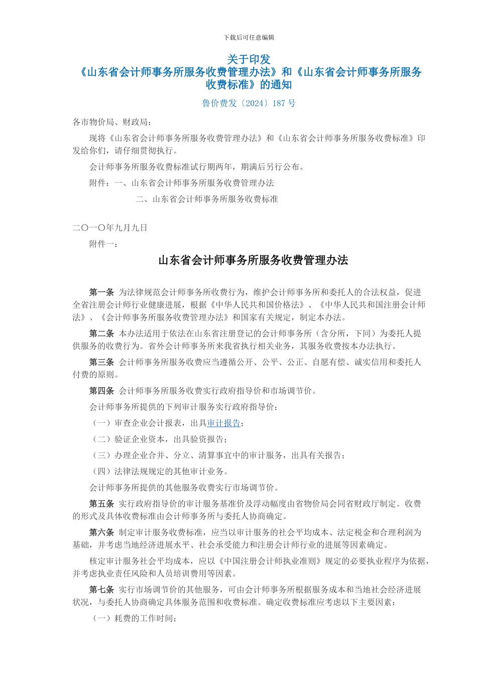 山东省会计师事务所服务收费标准-_第1页