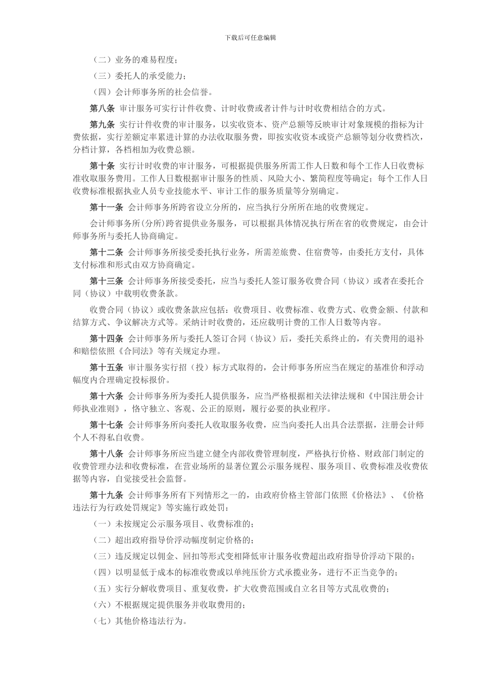 山东省会计师事务所服务收费标准-_第2页