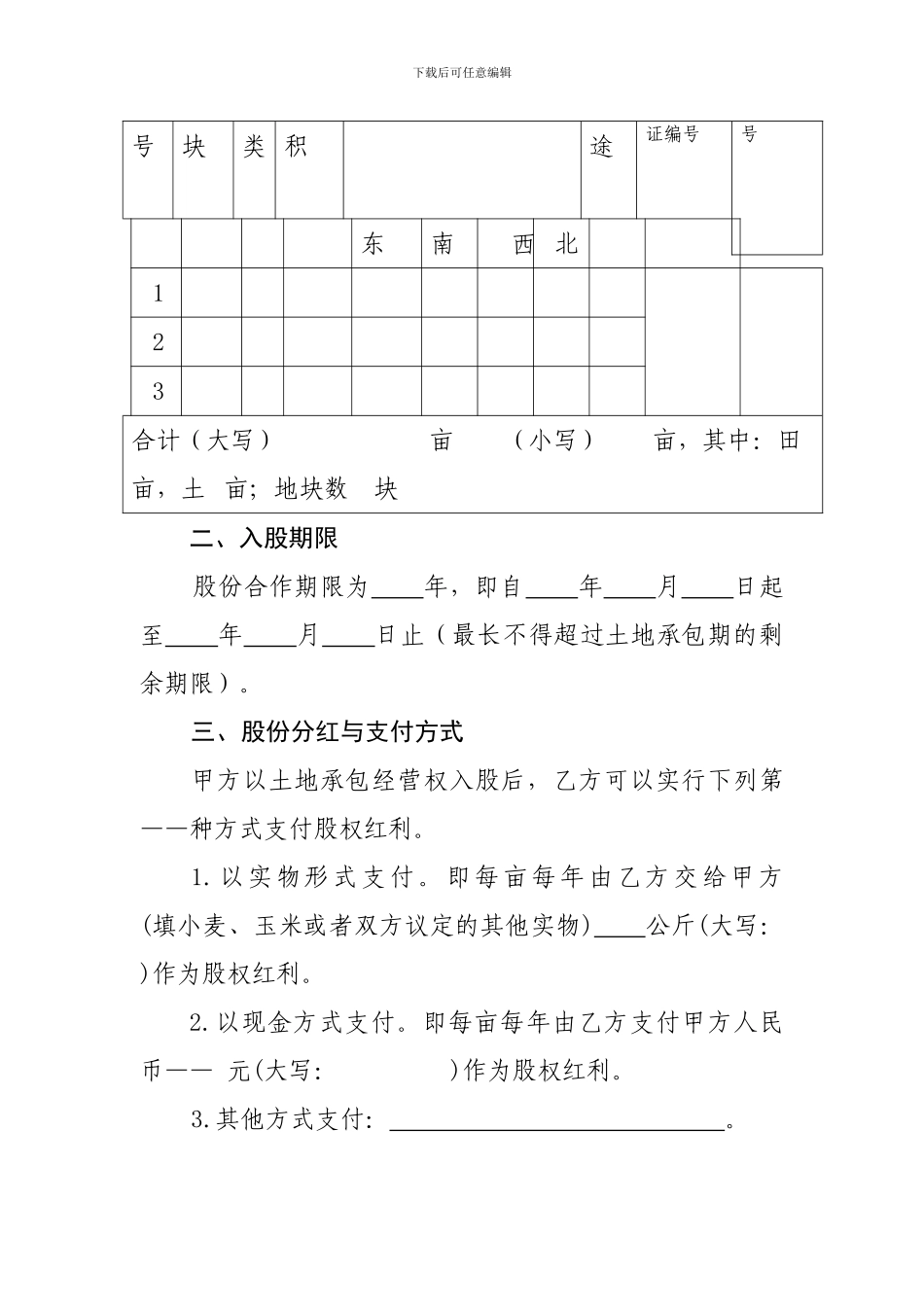 山东省农村土地承包经营权-入股合同范本_第2页