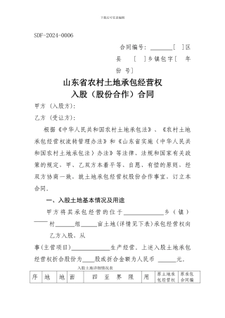 山东省农村土地承包经营权-入股合同范本