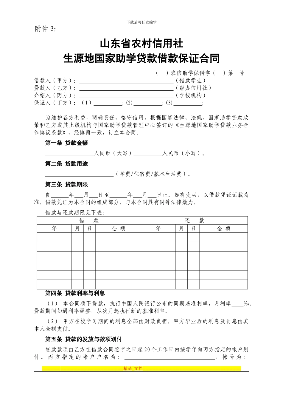 山东省农村信用社生源地国家助学贷款借款保证合同_第1页