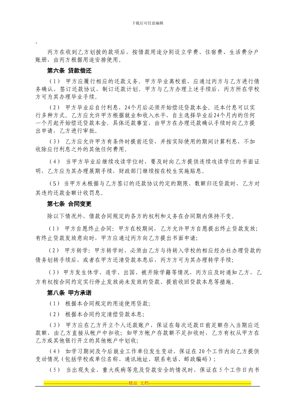 山东省农村信用社生源地国家助学贷款借款保证合同_第2页