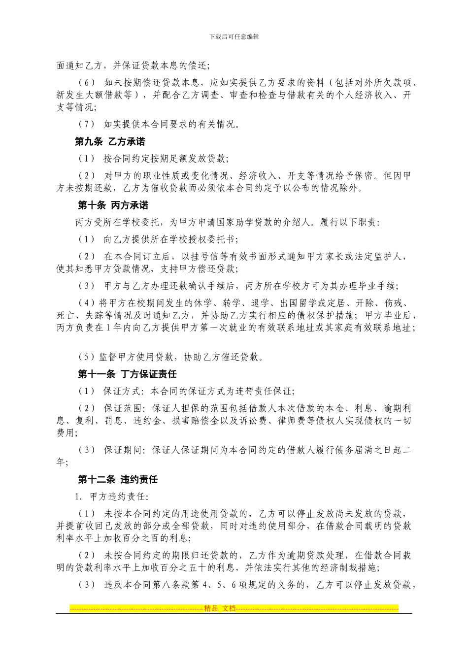 山东省农村信用社生源地国家助学贷款借款保证合同_第3页