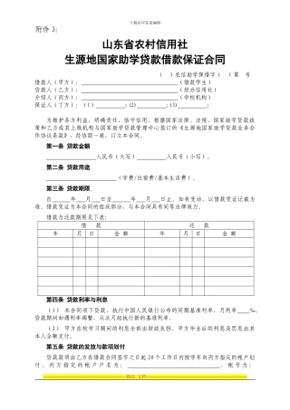 山东省农村信用社生源地国家助学贷款借款保证合同
