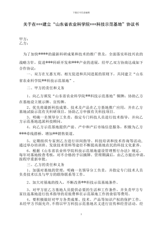 山东省农业科学院科技示范基地协议书