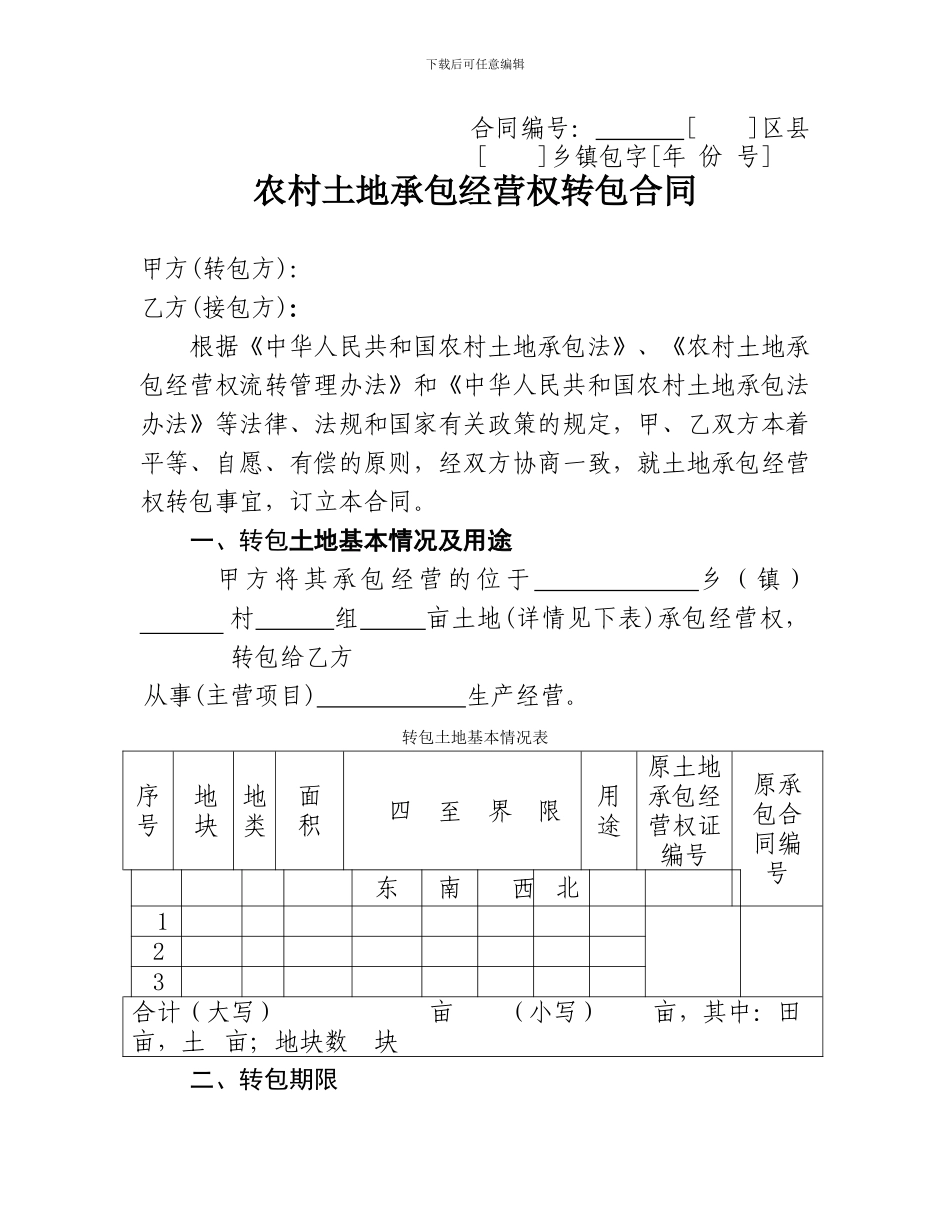 山东省农村土地承包经营权流转合同示范文本_第1页