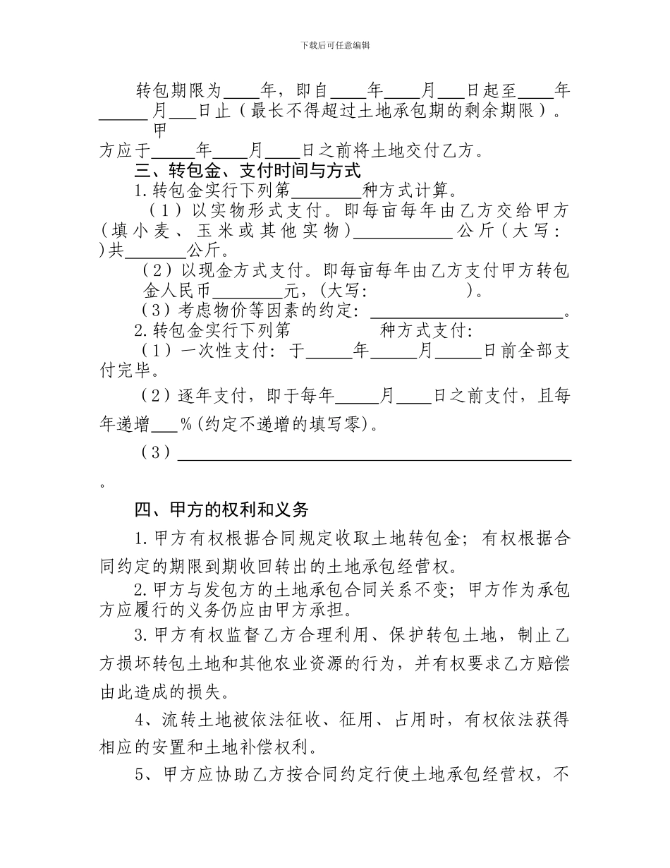 山东省农村土地承包经营权流转合同示范文本_第2页