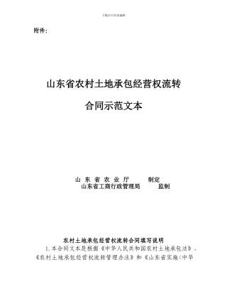 山东省农村土地承包经营权流转合同示范文本[1]