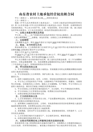 山东省农村土地承包经营权出租合同