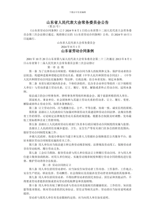 山东省劳动合同条例