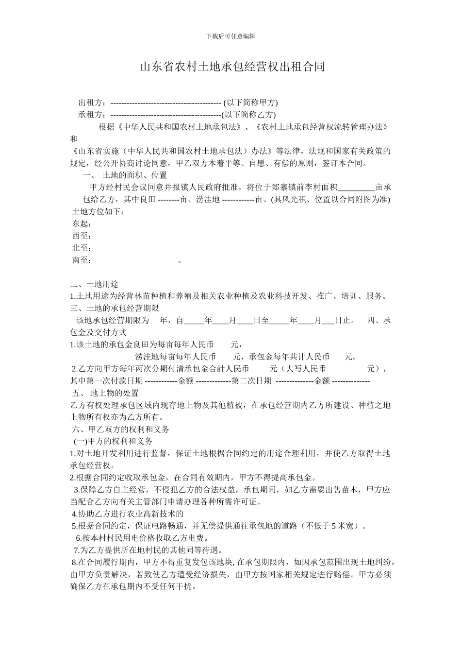 山东省农村土地承包经营权出租合同王玉海_第1页