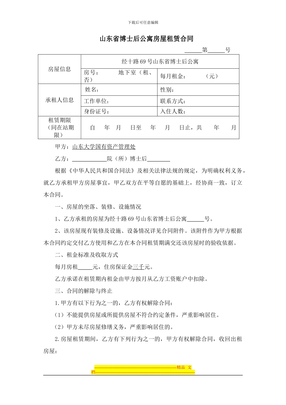 山东省博士后公寓房屋租赁合同_第1页