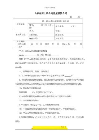 山东省博士后公寓房屋租赁合同