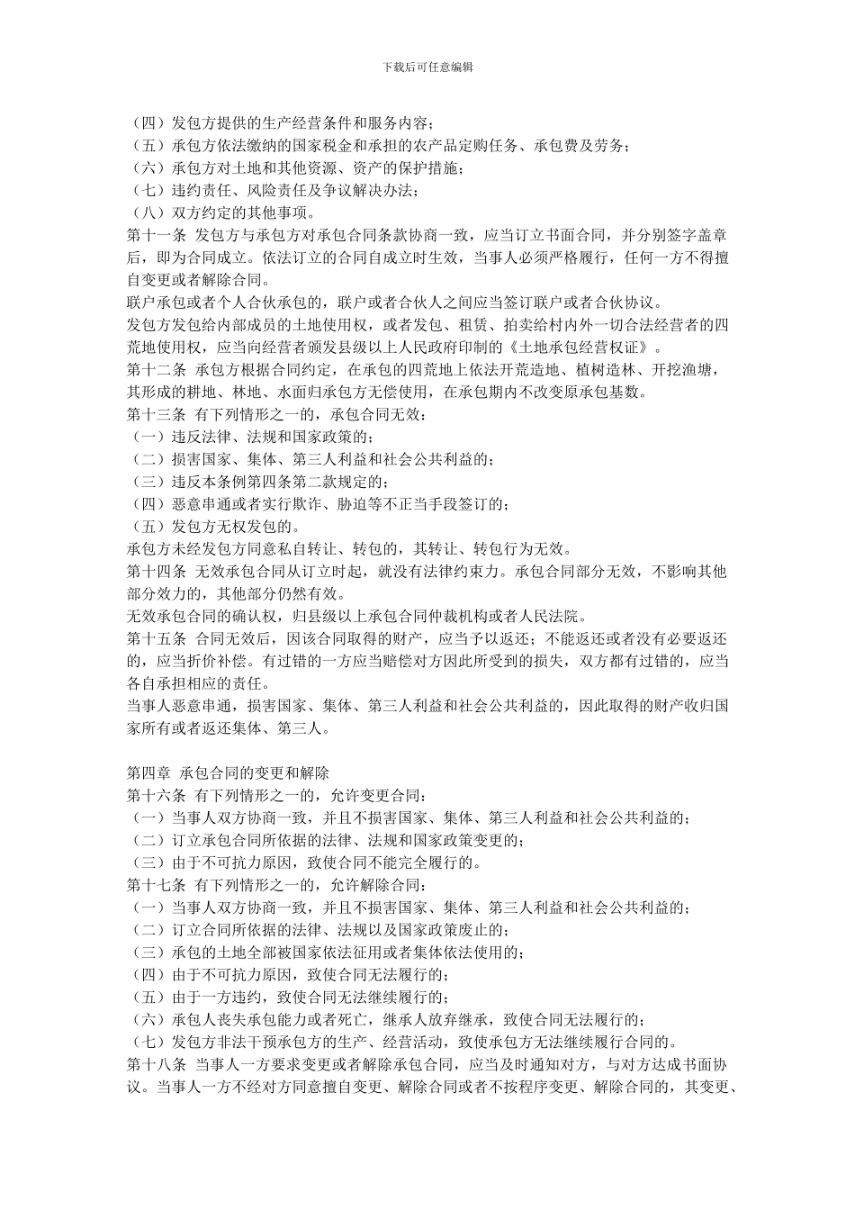 山东省农村集体经济承包合同管理条例_第2页