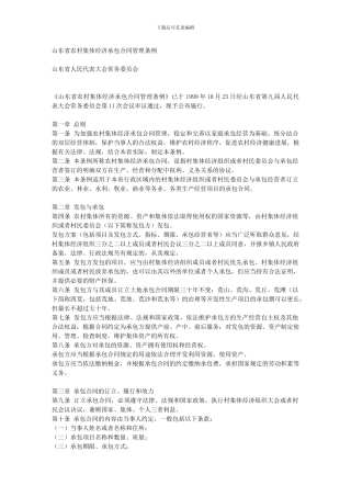 山东省农村集体经济承包合同管理条例