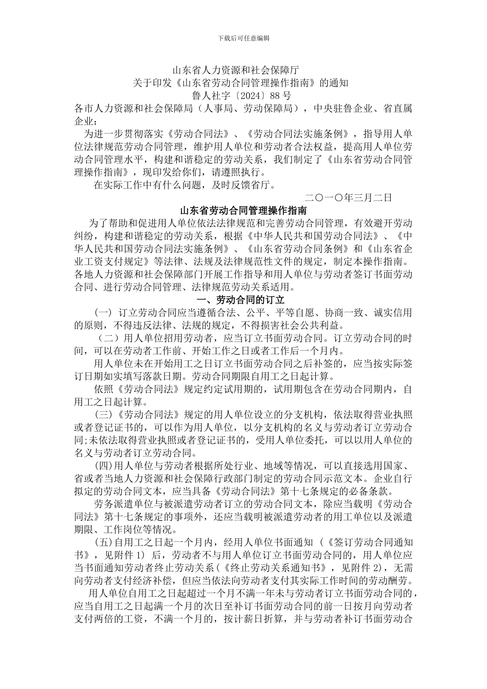 山东省劳动合同管理操作指南_第1页