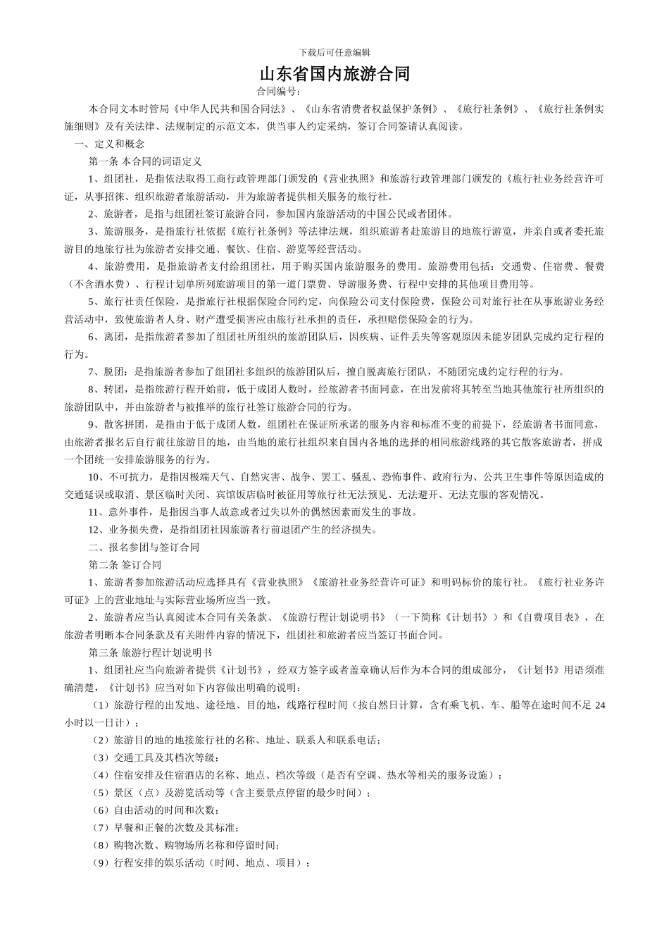 山东省国内旅游合同---SDF_第1页