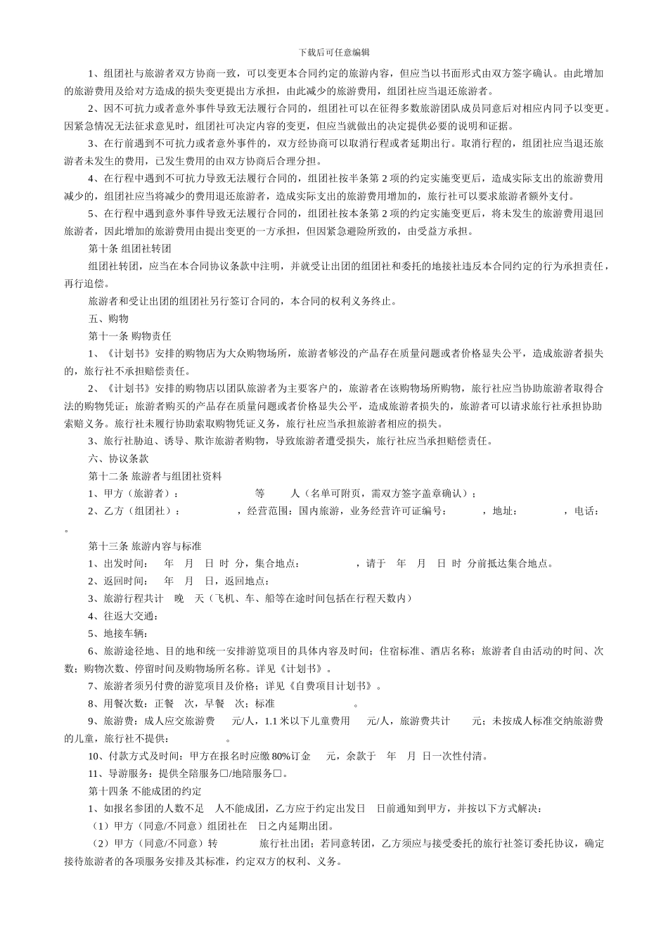山东省国内旅游合同---SDF_第3页