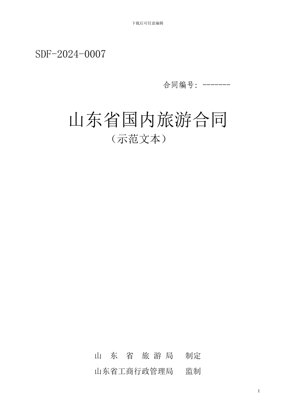 山东省国内旅游合同_第1页