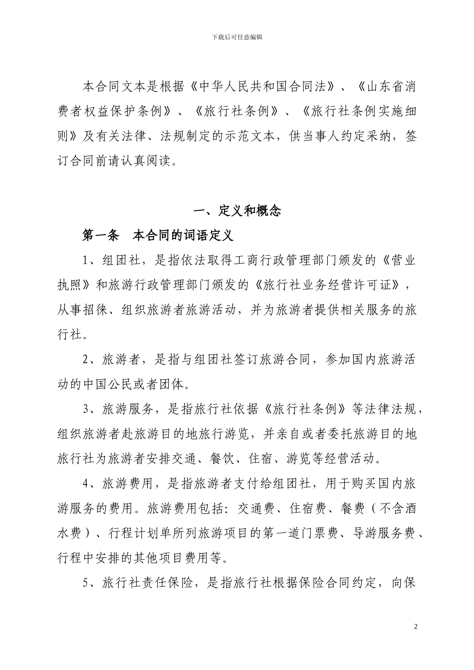 山东省国内旅游合同_第2页