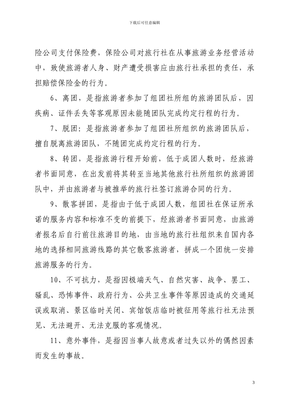 山东省国内旅游合同_第3页