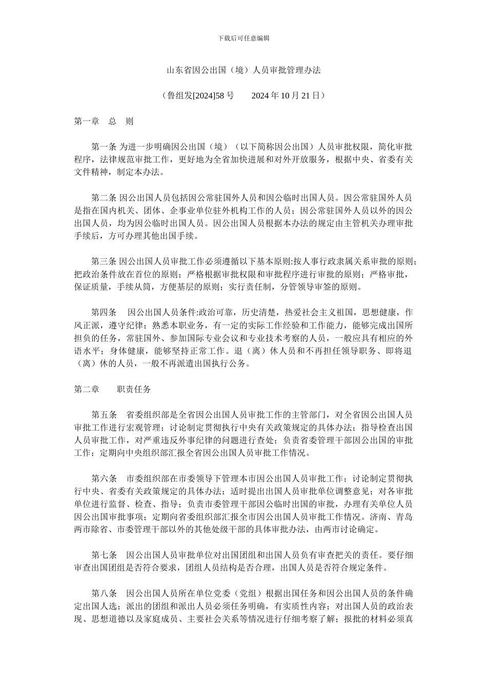 山东省因公出国人员审批管理办法_第1页