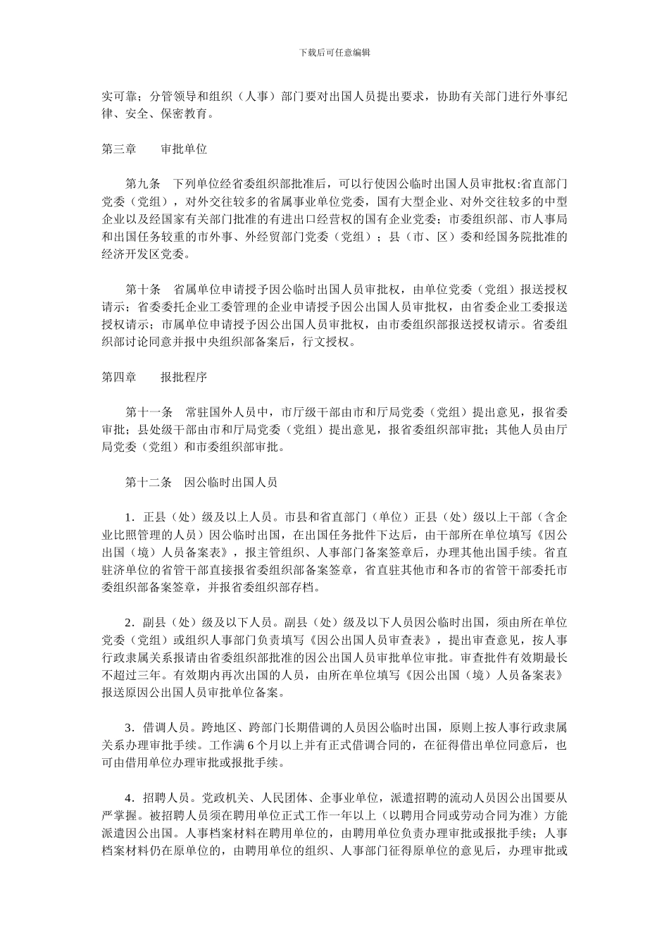 山东省因公出国人员审批管理办法_第2页