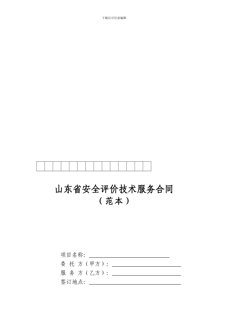 山东省安全评价技术服务合同_第1页