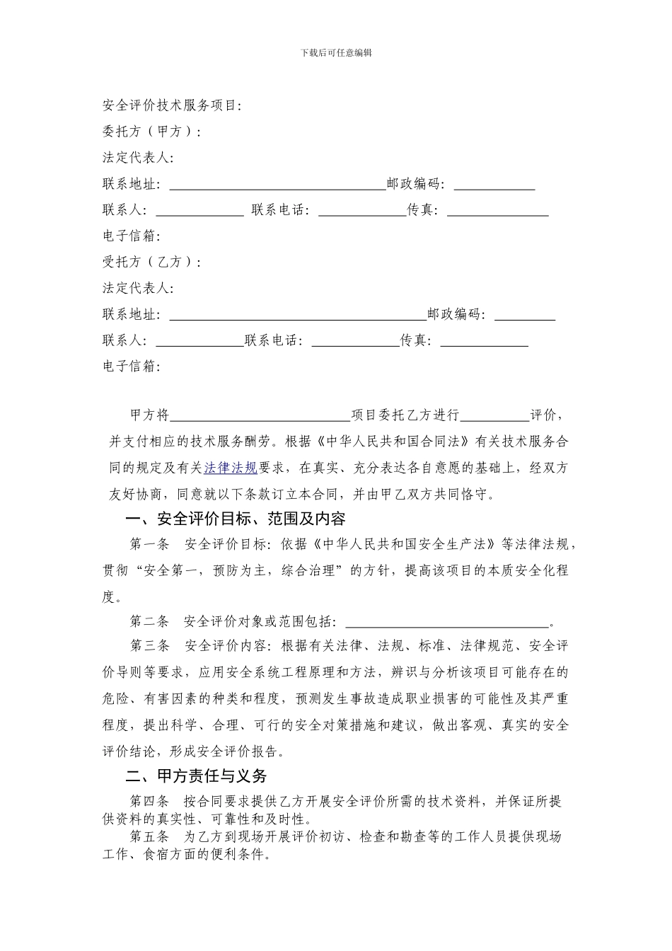 山东省安全评价技术服务合同_第3页