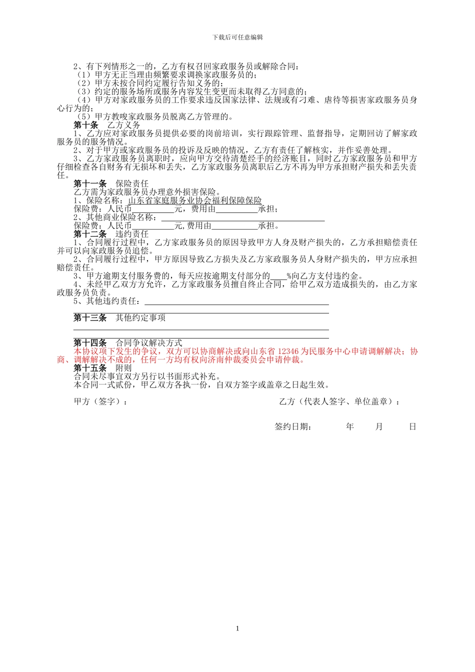 山东省家政服务协议_第2页