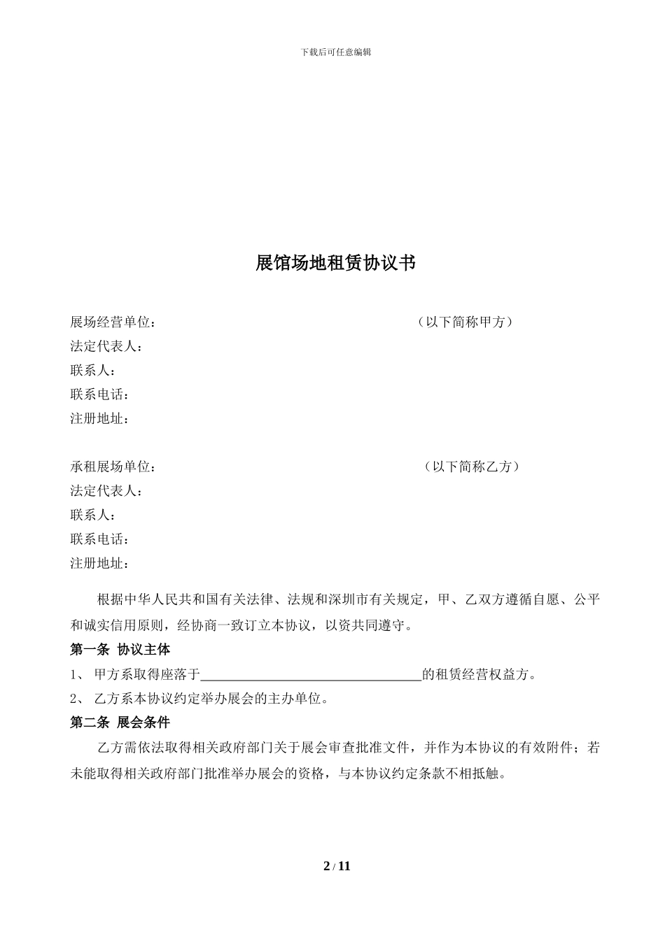 展馆场地租赁协议书_第2页