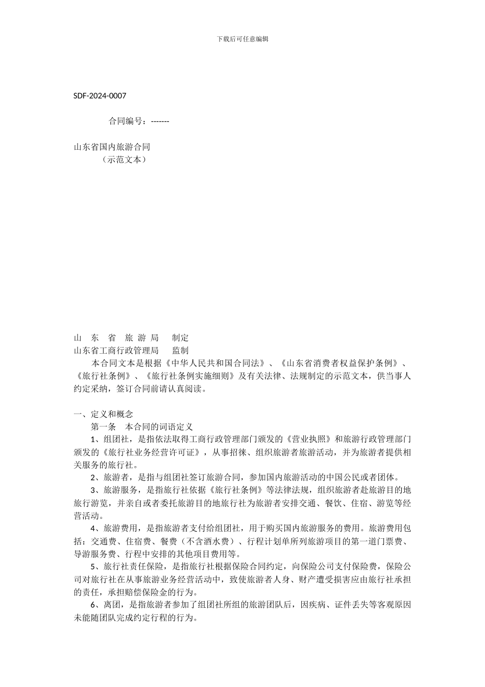 山东省国内旅游合同_第1页