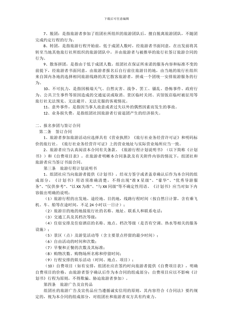 山东省国内旅游合同_第2页