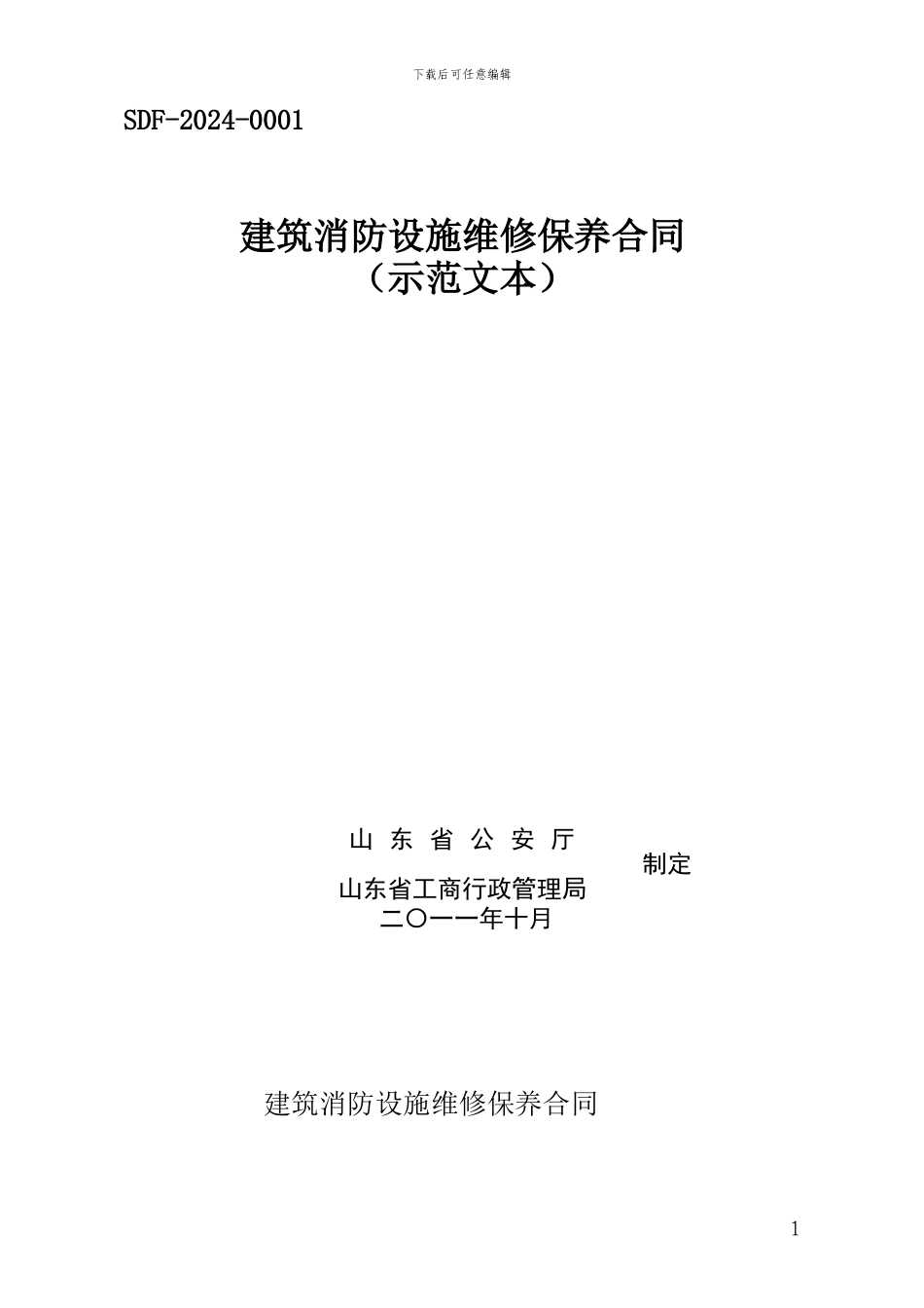 山东省建筑消防设施维修保养合同_第1页