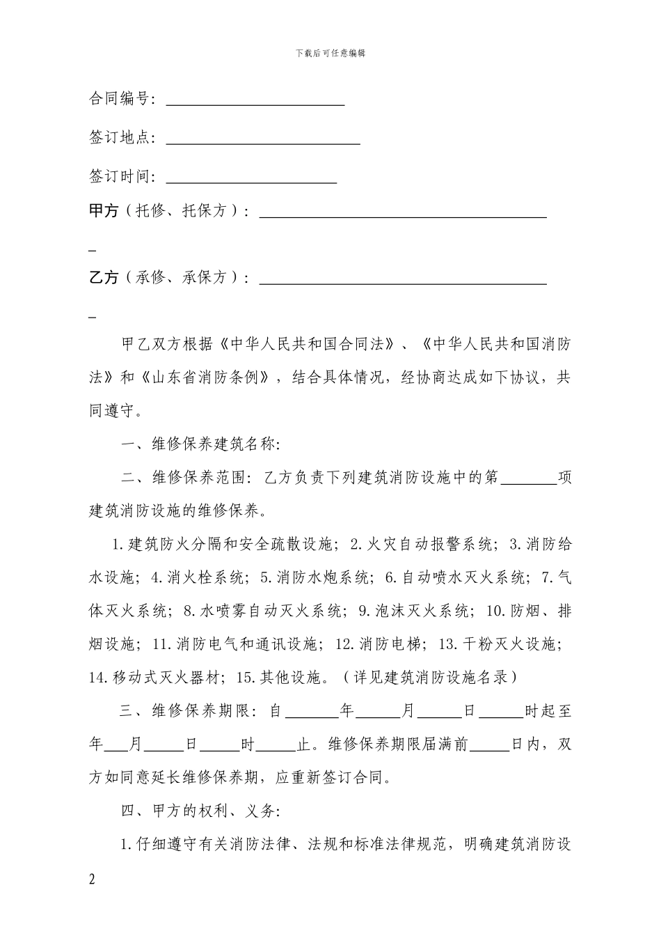 山东省建筑消防设施维修保养合同_第2页