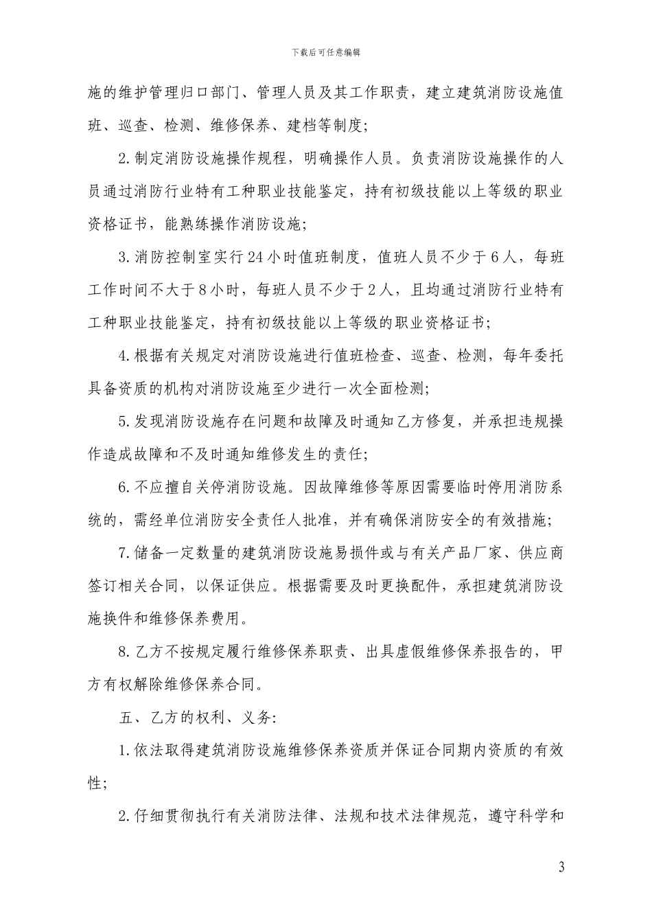 山东省建筑消防设施维修保养合同_第3页